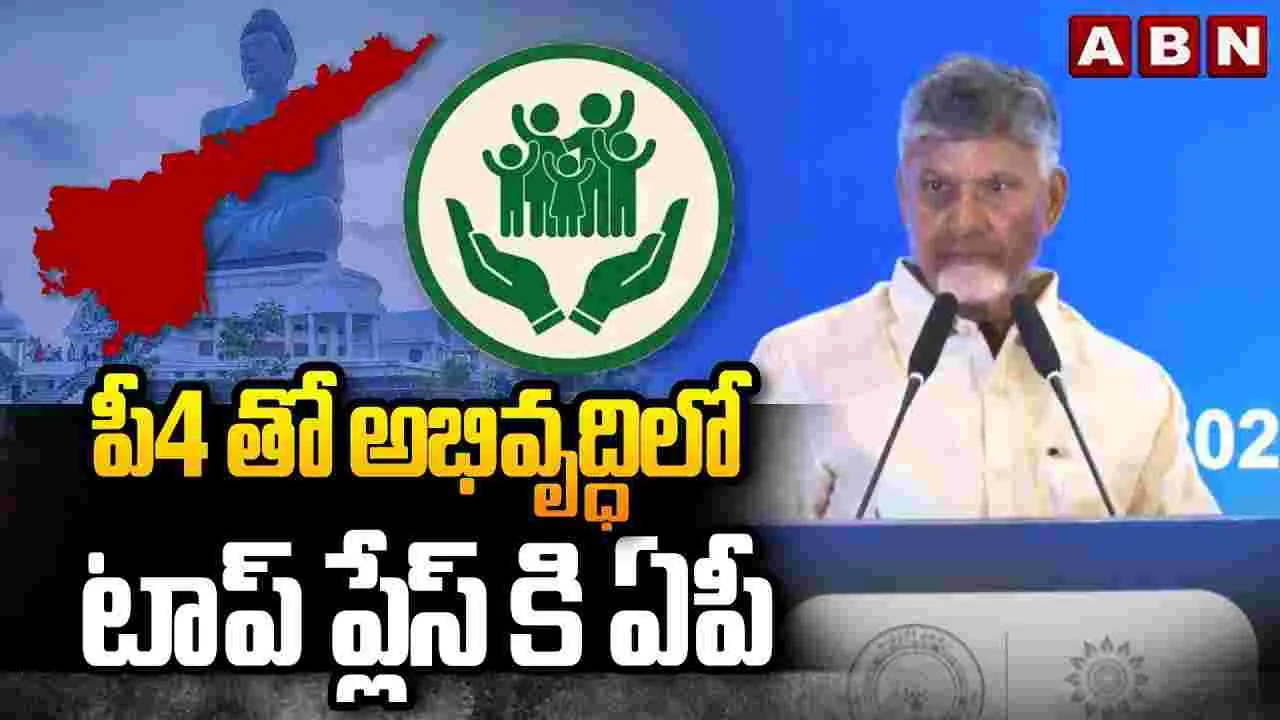 CM Chandrababu Naidu: పీ-4తో అభివృద్ధిలో టాప్ ప్లేస్‌కి ఏపీ..