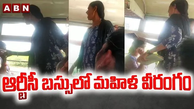 Female Passenger On Rash Behavior: ఆర్టీసీ బస్సులో మహిళ వీరంగం.. ఏం చేసిందంటే..