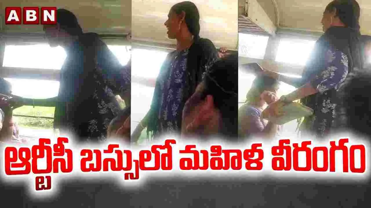 Female Passenger On Rash Behavior: ఆర్టీసీ బస్సులో మహిళ వీరంగం.. ఏం చేసిందంటే..