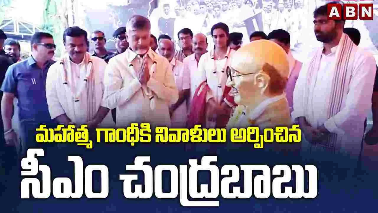 గాంధీ విగ్రహానికి నివాళులర్పించిన సీఎం చంద్రబాబు..