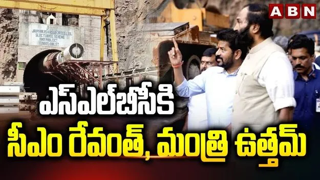 CM Revanth Reddy: ఎస్‌ఎల్‌బీసీ టన్నెల్ పనులపై సీఎం రేవంత్‌రెడ్డి స్పెషల్ ఫోకస్  