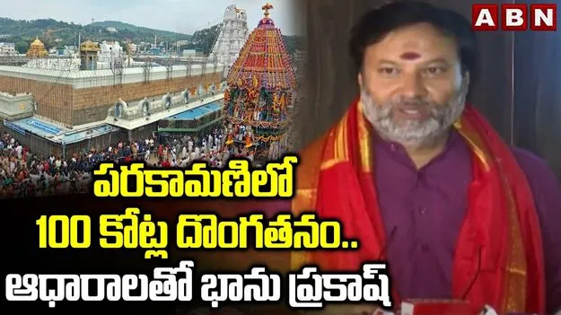 Bhanuprakash Reddy ON TTD: పరకామణిలో రూ.100 కోట్ల దొంగతనం: భానుప్రకాష్ రెడ్డి