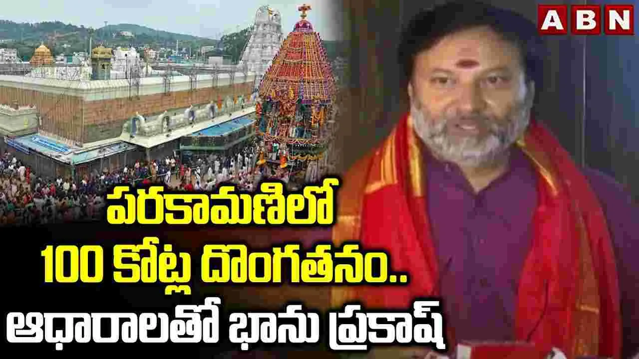 Bhanuprakash Reddy ON TTD: పరకామణిలో రూ.100 కోట్ల దొంగతనం: భానుప్రకాష్ రెడ్డి