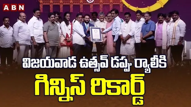 Vijayawada Utsav: విజయవాడ ఉత్సవ్‌కు గిన్నిస్ రికార్డ్...