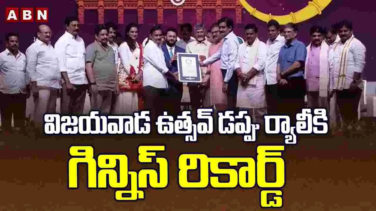 Vijayawada Utsav:  విజయవాడ ఉత్సవ్‌కు గిన్నిస్ రికార్డ్...