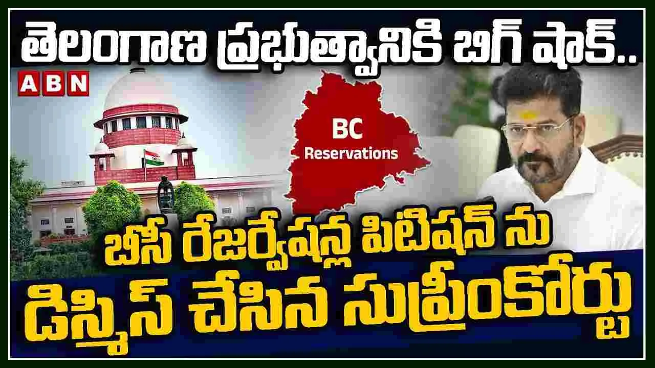 BC Reservations Supreme: తెలంగాణ ప్రభుత్వానికి బిగ్ షాక్..