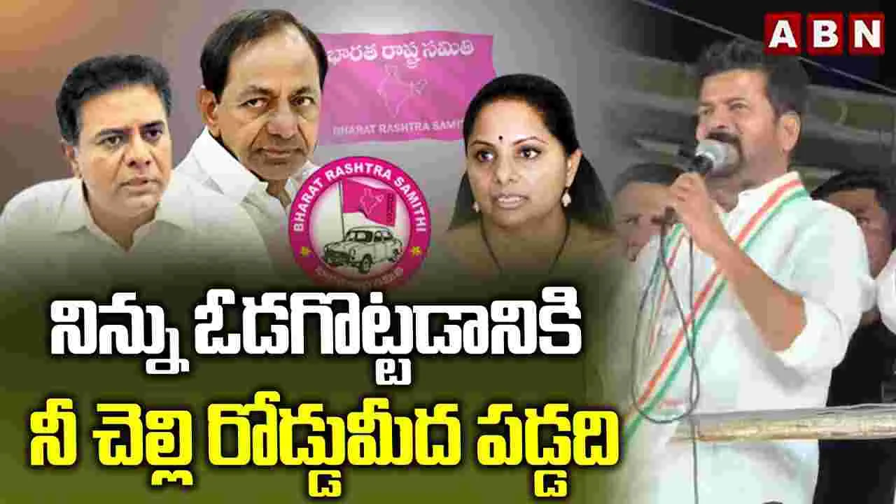 CM Revanth Fires KTR: కవితని ఇంటి నుంచి తరిమేశారు.. కేటీఆర్‌పై సీఎం రేవంత్ ఫైర్