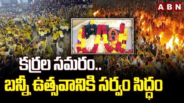 Dasara Banni Utsavam: కర్రల సమరం.. బన్ని ఉత్సవానికి సర్వం సిద్ధం..