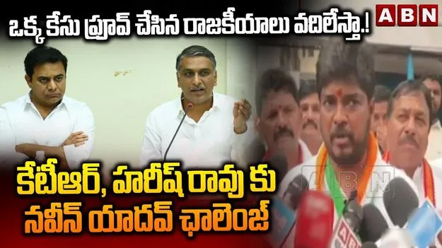 Naveen Yadav Fires BRS: నా మీద కేసులు నిజమైతే రాజకీయాలు వదిలేస్తా.. నవీన్ యాదవ్ సవాల్ 