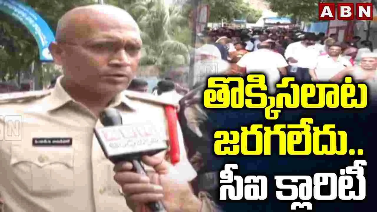 Tirupati Police on Kapila Theertham: కపిలతీర్థంలో ఎలాంటి తొక్కిసలాట జరుగలేదు.. తిరుపతి పోలీసులు క్లారిటీ
