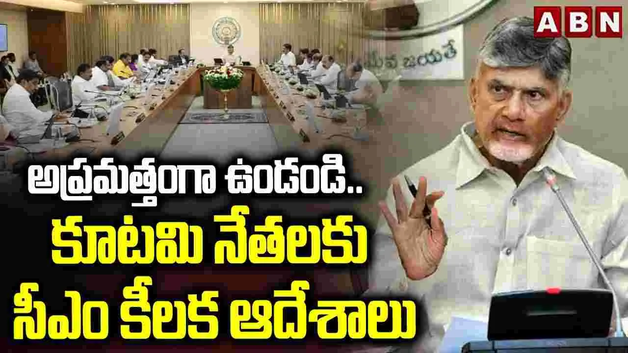 Cyclone Montha: పునరావాస శిబిరాల్లో వసతుల కల్పనపై దృష్టి పెట్టాలి: సీఎం చంద్రబాబు