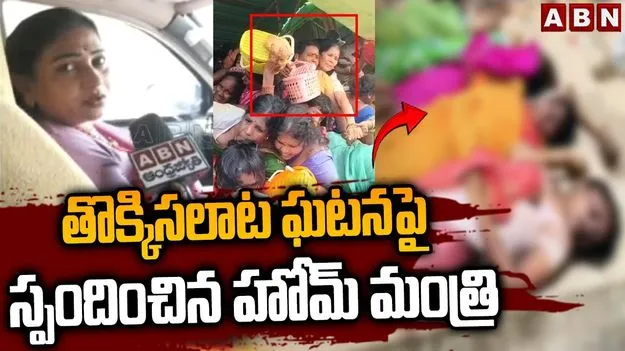 Anitha ON Kasibugga Incident: కాశీబుగ్గ తొక్కిసలాట ఘటనపై సమగ్ర విచారణ: హోంమంత్రి అనిత