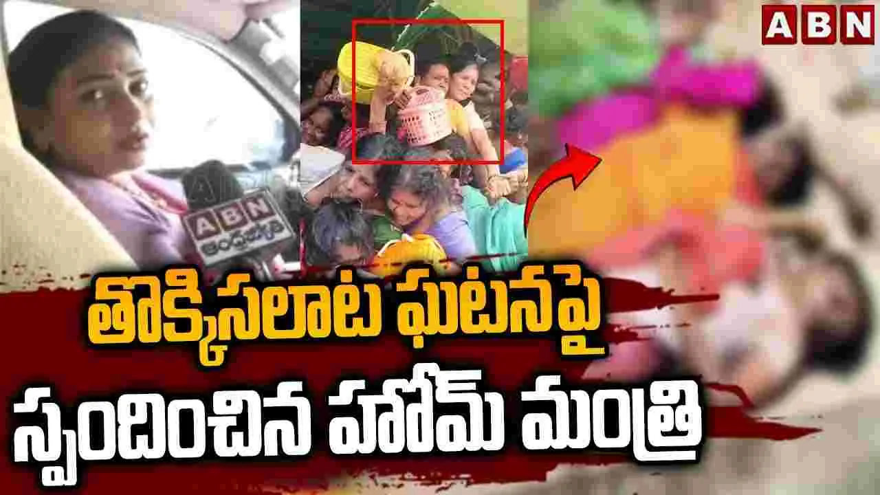 Anitha ON Kasibugga Incident: కాశీబుగ్గ తొక్కిసలాట ఘటనపై సమగ్ర విచారణ: హోంమంత్రి అనిత