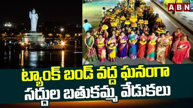 Hyderabad Grand Bhatukamma: ట్యాంక్‌బండ్‌పై ఘనంగా బతుకమ్మ సంబరాలు..