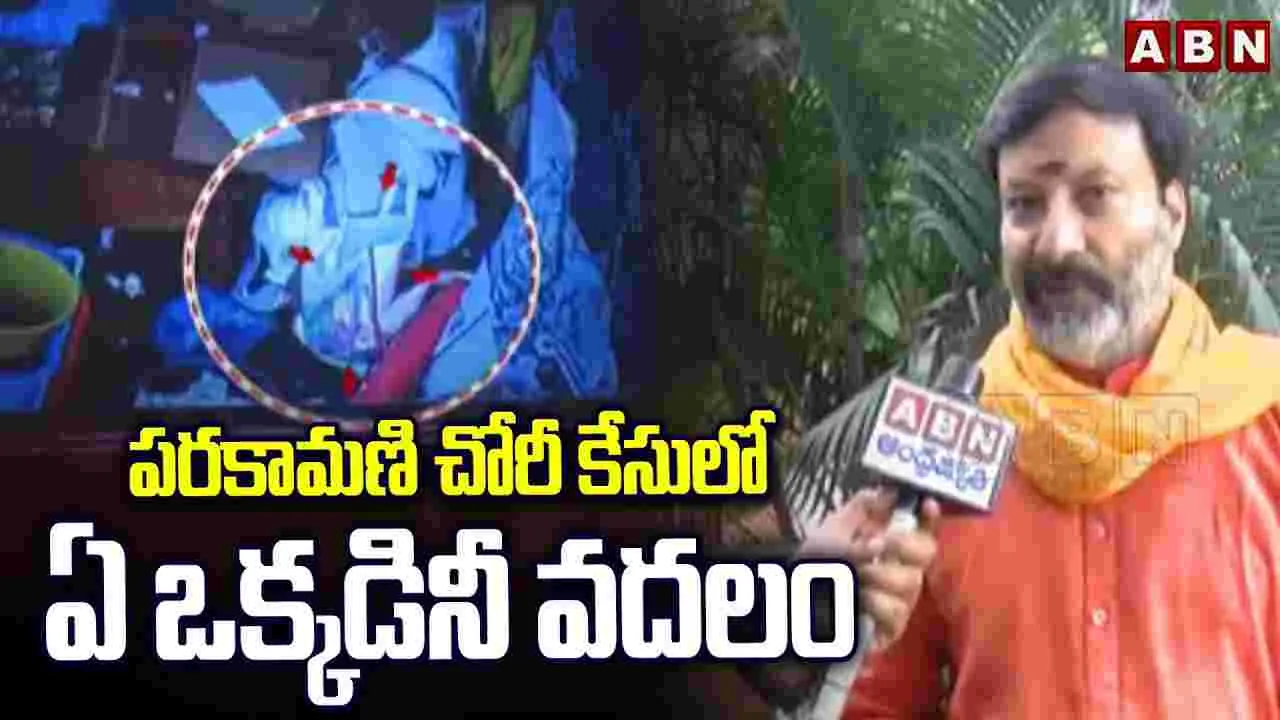 Bhanuprakash: పరకామణి వ్యవహారంలో నిందితులను వదిలిపెట్టం.. భానుప్రకాష్ వార్నింగ్