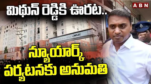 MP Mithun Reddy: వైసీపీ ఎంపీ మిథున్ రెడ్డికి ఊరట