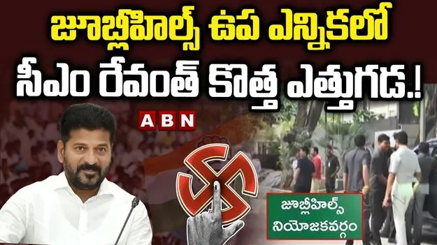CM Revanth Reddy: జూబ్లీహిల్స్ ఉప ఎన్నికపై సీఎం రేవంత్‌‌రెడ్డి నయా ప్లాన్