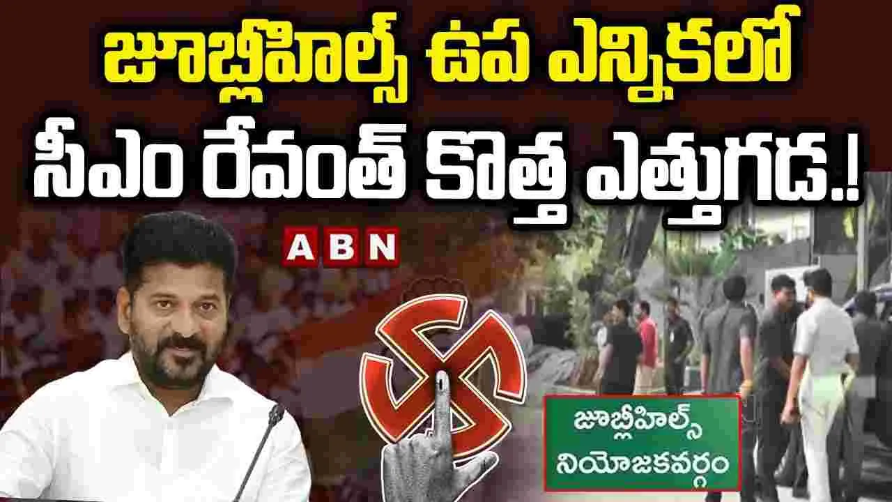 CM Revanth Reddy: జూబ్లీహిల్స్ ఉప ఎన్నికపై సీఎం రేవంత్‌‌రెడ్డి నయా ప్లాన్