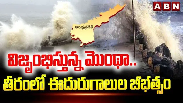  Cyclone Montha: దూస్తుకొస్తున్న మొంథా తుపాను.. అధికారులు అలర్ట్