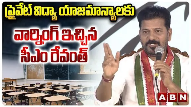 CM Revanth Reddy: ప్రైవేటు విద్యాసంస్థలు తమాషా చేస్తే తాటతీస్తా.. సీఎం స్ట్రాంగ్ వార్నింగ్