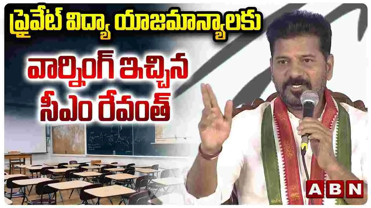 CM Revanth Reddy: ప్రైవేటు విద్యాసంస్థలు తమాషా చేస్తే తాటతీస్తా.. సీఎం స్ట్రాంగ్ వార్నింగ్