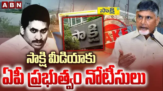 AP Police Notices to Sakshi Media: సాక్షికి ఏపీ పోలీసుల నోటీసులు.. ఎందుకంటే..