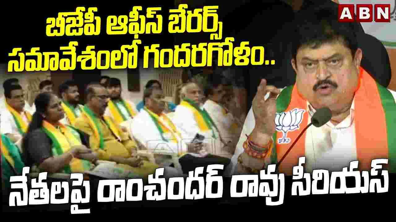 MP Konda Vishweshwar Reddy ON BJP Meeting:బీజేపీ ఆఫీస్ బేరర్స్ సమావేశం..  ఎంపీ కొండా, ఎమ్మెల్యే కాటిపల్లి ఫైర్