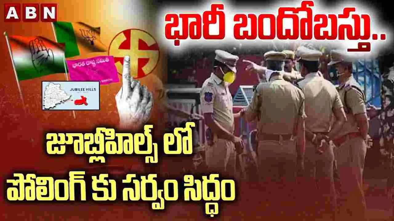 Jubilee Hills Bye Election: జూబ్లీహిల్స్ ఉప ఎన్నిక.. డ్రోన్ మానిటరింగ్‌తో భద్రత పెంపు