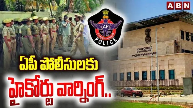 AP High Court ON Police: ఏపీ పోలీస్ శాఖ ఇలాగేనా.. హైకోర్టు ప్రశ్నల వర్షం