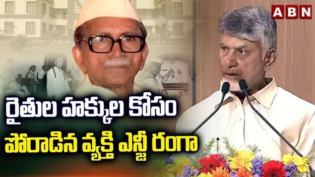 CM Chandrababu: రైతు వ్యతిరేక చట్టాలపై ఎన్జీ రంగా పోరాటం చేశారు: సీఎం చంద్రబాబు 