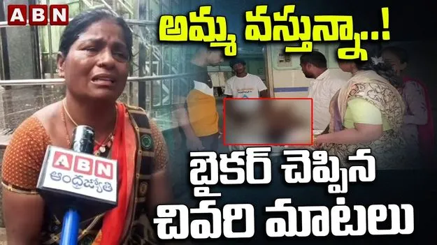 Kurnool  Bus Incident: కర్నూలు జిల్లా బస్సు ప్రమాదం.. బైకర్ తల్లి చెప్పిన విషయాలివే..