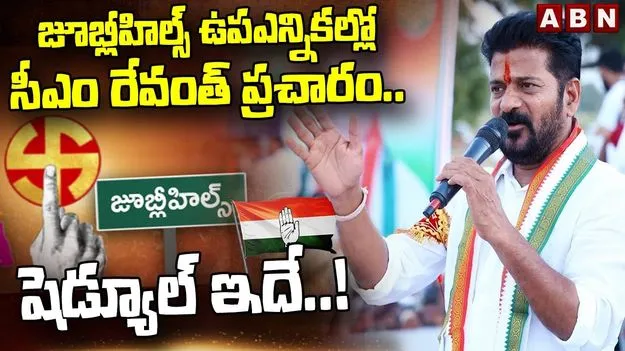 CM Revanth Reddy: జూబ్లీహిల్స్ ఉపఎన్నిక.. సీఎం రేవంత్ ప్రచారం.. షెడ్యూల్ ఇదే