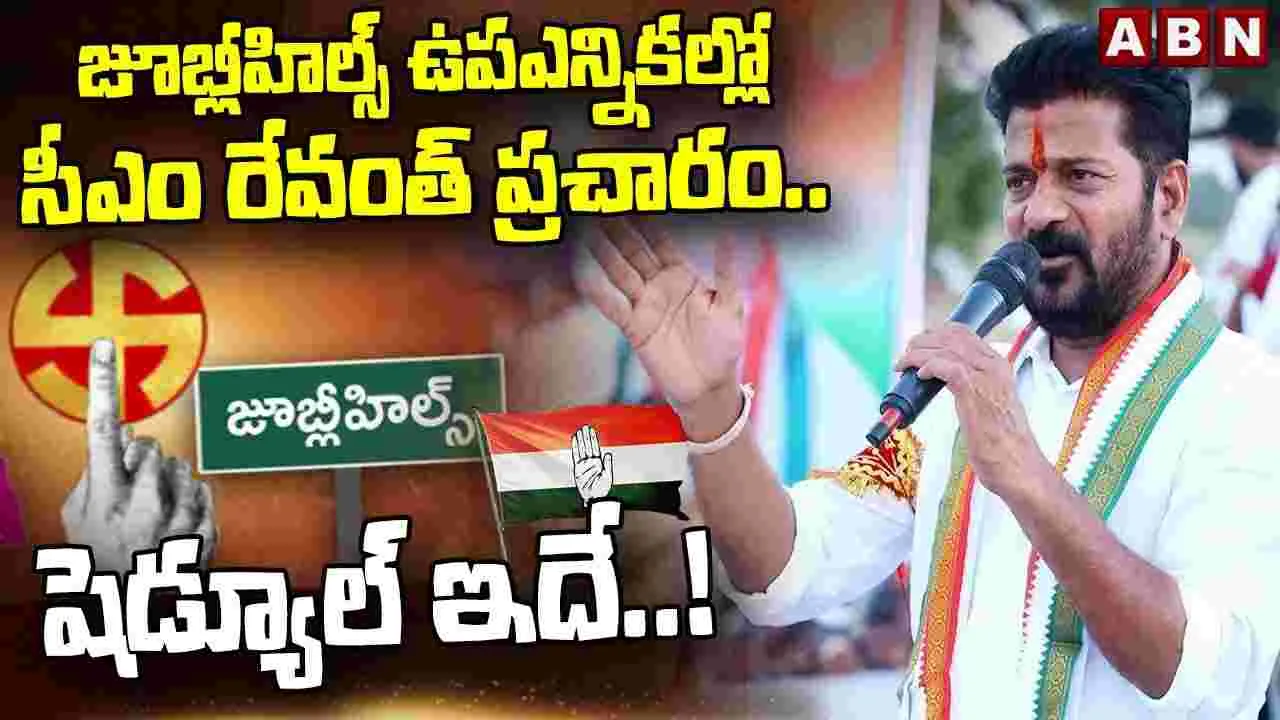 CM Revanth Reddy: జూబ్లీహిల్స్ ఉపఎన్నిక.. సీఎం రేవంత్ ప్రచారం.. షెడ్యూల్ ఇదే