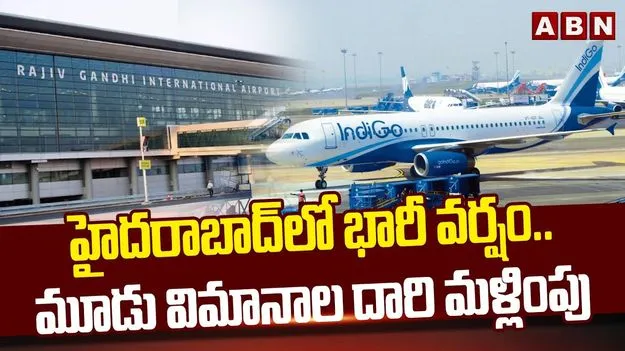 Flights Diverted ON Heavy Rains: అలర్ట్.. విమానాల దారి మళ్లింపు.. అసలు విషయమిదే..