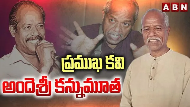 Ande sri: ప్రముఖ కవి, రచయిత అందెశ్రీ కన్నుమూత