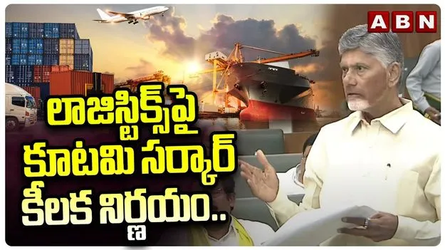 CM Chandrababu on Industries: లాజిస్టిక్స్ వ్యయం తగ్గించడమే లక్ష్యం: సీఎం చంద్రబాబు