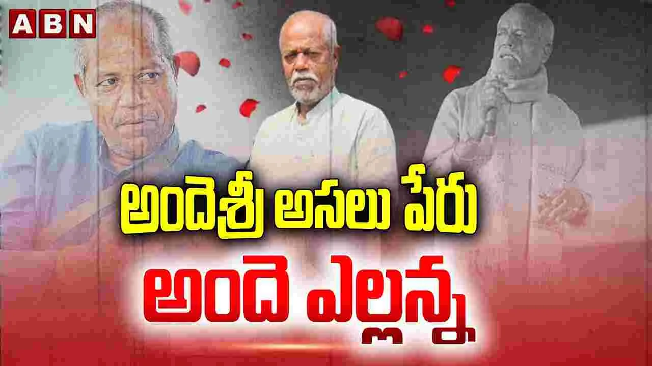 Ande Sri: అందెశ్రీ.. అసలు పేరు అందె ఎల్లన్న