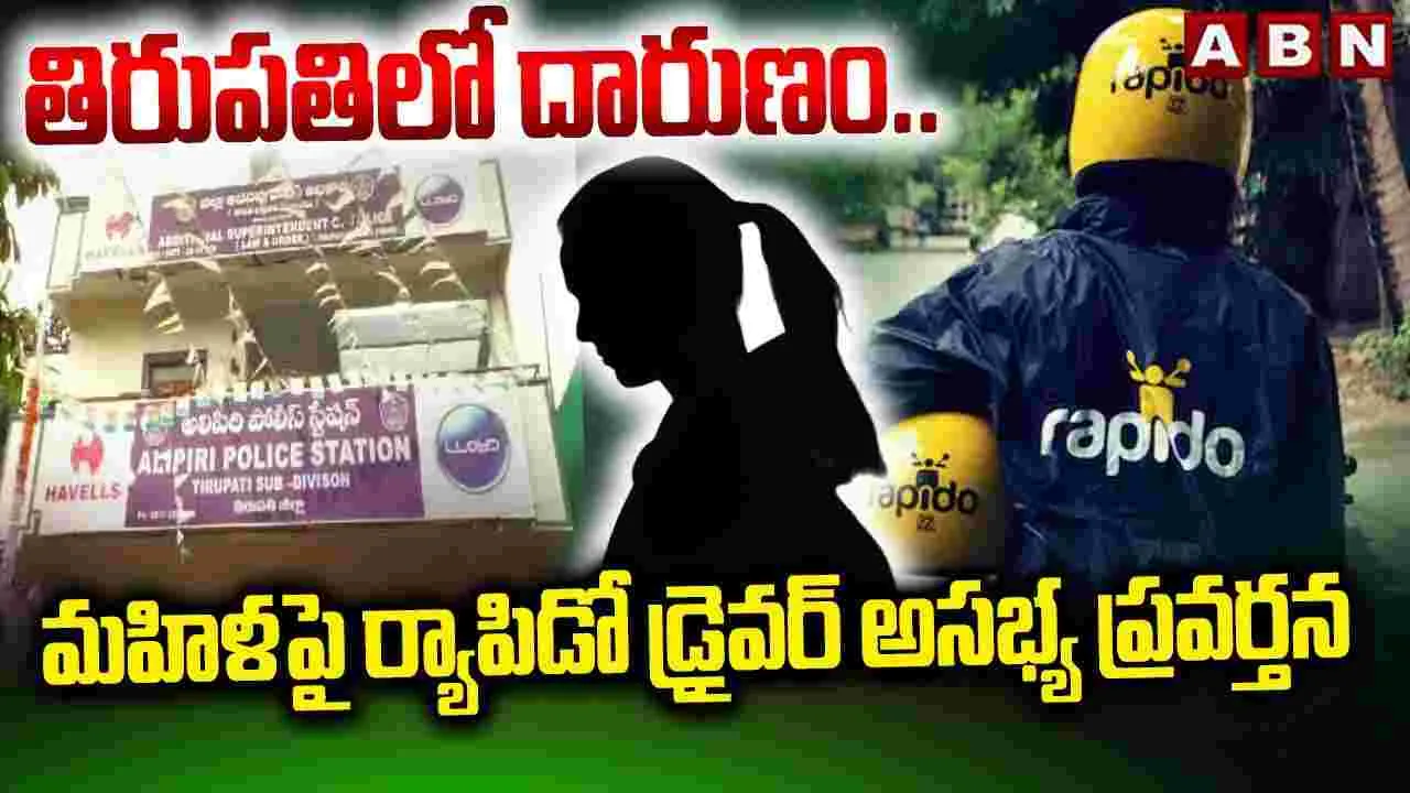 Rapido Bike Driver Misbehaves: ఏపీలో దారుణం.. మహిళపై ర్యాపిడో డ్రైవర్ అసభ్యకర ప్రవర్తన
