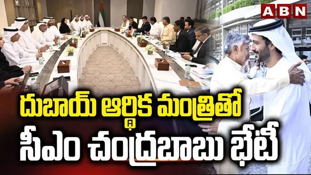 CM Chandrababu On UAE: దుబాయ్ ఆర్థిక మంత్రితో సీఎం చంద్రబాబు భేటీ.. పెట్టుబడులపై చర్చ