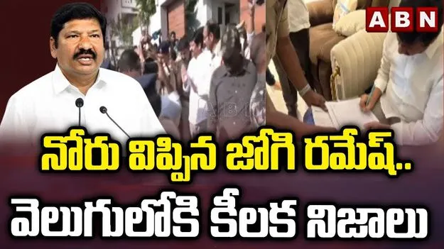 Jogi Ramesh: జోగి రమేశ్‌ని విచారిస్తున్న పోలీసులు.. సంచలన విషయాలు వెలుగులోకి..! 