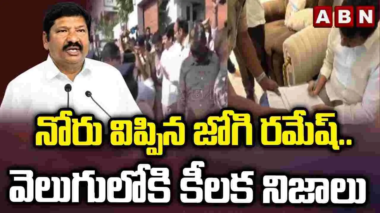 Jogi Ramesh: జోగి రమేశ్‌ని విచారిస్తున్న పోలీసులు.. సంచలన విషయాలు వెలుగులోకి..! 