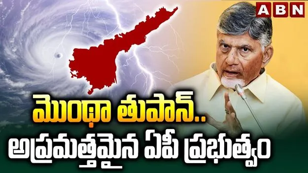 AP Govt On Montha Cyclone:  ‘మొంథా’ తుపాను..ఏపీ ప్రభుత్వం కీలక సూచనలు