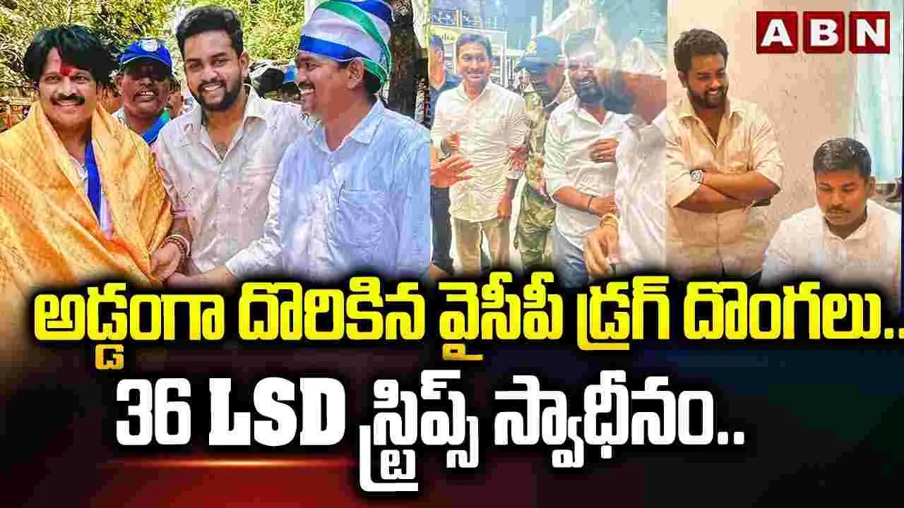  Drug Case: విశాఖలో డ్రగ్స్ కలకలం..  అడ్డంగా దొరికిన వైసీపీ డ్రగ్స్ దొంగలు