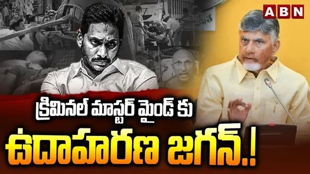 Chandrababu Fires ON jagan: వివేకా హత్య తరహాలోనే జగన్ అండ్ కో కల్తీ మద్యం వ్యవహారం: సీఎం చంద్రబాబు