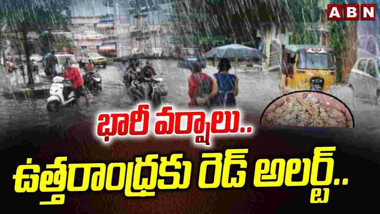 AP Rain Alert: ఏపీకి భారీ వర్ష సూచన.. ఆ జిల్లాలకు రెడ్ అలర్ట్..