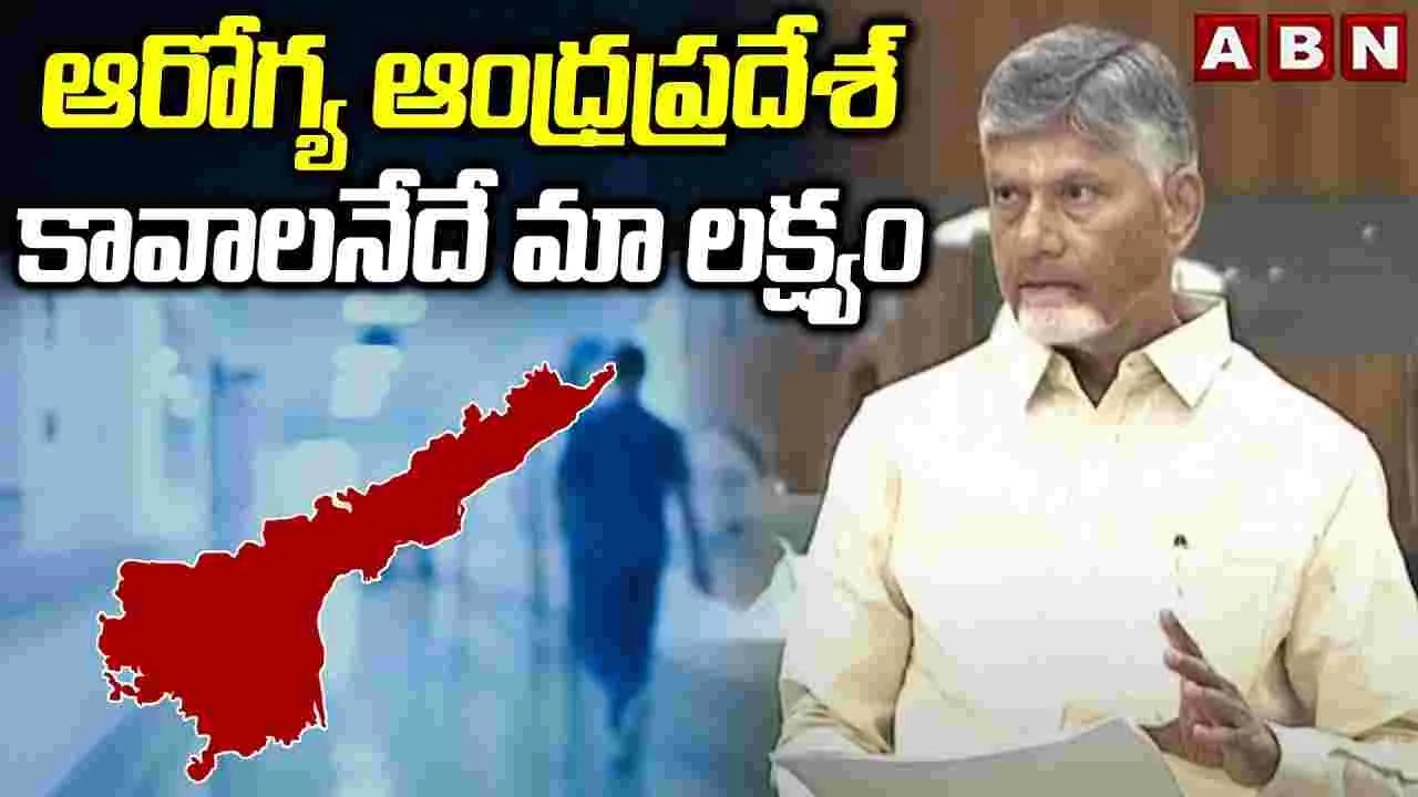 CM Chandrababu ON Health Vision: ఆరోగ్య ఆంధ్రప్రదేశ్‌ మనందరి ఆకాంక్ష: సీఎం చంద్రబాబు