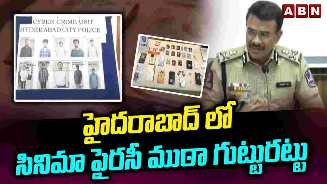 CP CV Anand ON Movie Piracy: మూవీ పైరసీ గ్యాంగ్‌ని పట్టుకున్న పోలీసులు.. సంచలన విషయాలు వెలుగులోకి..