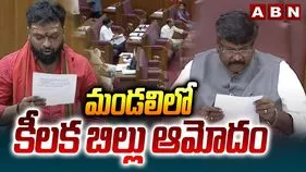 AP Legislative Council ON Key Bills: కీలక బిల్లులకు ఏపీ శాసన మండలి ఆమోదం