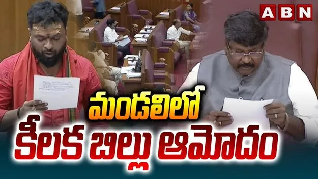 AP Legislative Council ON Key Bills: కీలక బిల్లులకు ఏపీ శాసన మండలి ఆమోదం
