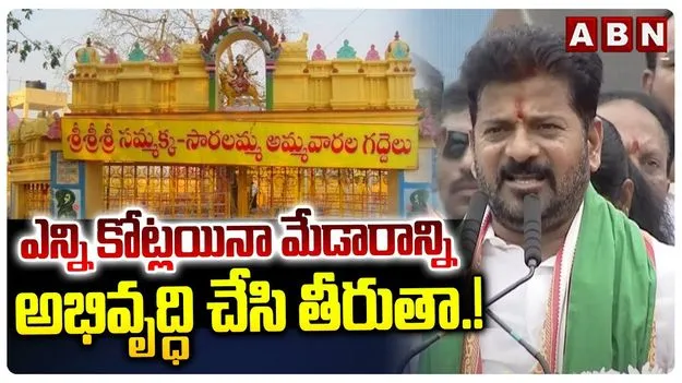 CM Revanth Reddy on Medaram: మేడారం జాతరకు కేంద్రం ఎందుకు నిధులు ఇవ్వట్లేదు: సీఎం రేవంత్‌